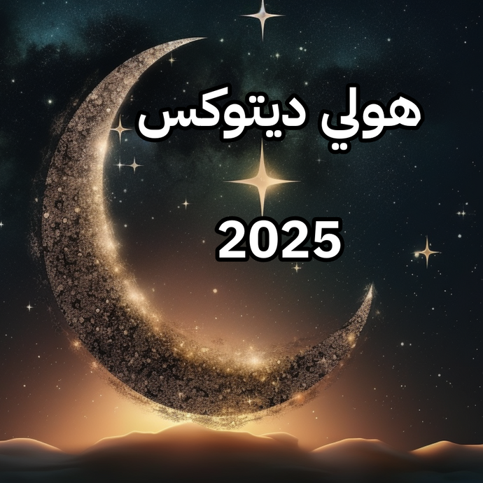 ⁨هولي ديتوكس 25 - برنامج رمضاني