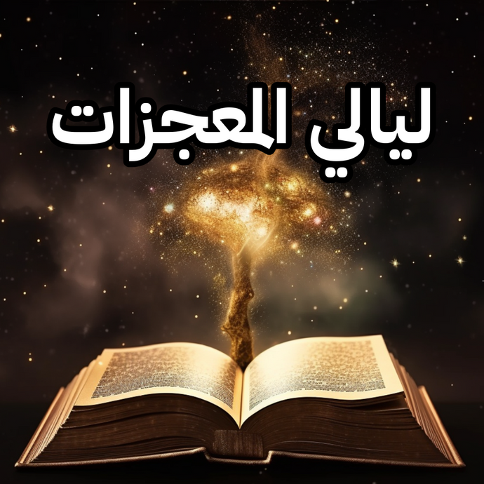ليالي المعجزات - برنامج للعشر الاواخر ورصد ليلة القدر